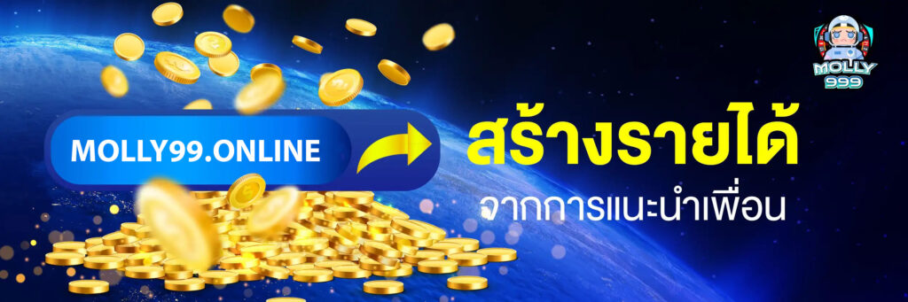 สร้างรายได้จากการแนะนำเพื่อน